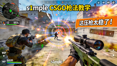 s1mple CSGO枪法教学直播画面，展示世界顶级选手瞄准与射击技巧