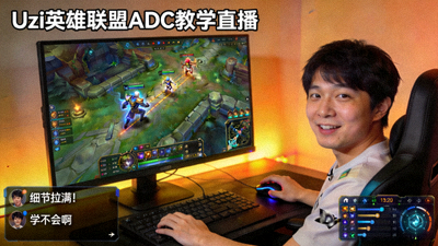 Uzi英雄联盟ADC教学直播画面，展示职业选手下路对线操作